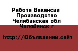 Работа Вакансии - Производство. Челябинская обл.,Челябинск г.